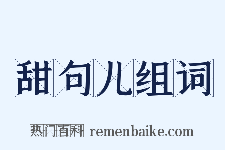 甜句儿组词是什么意思的图片